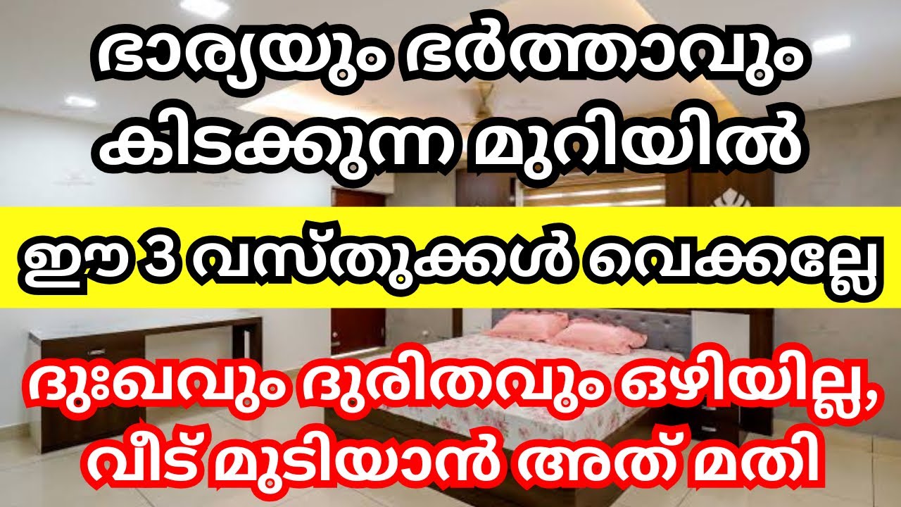 നിങ്ങളുടെ ഭാര്യയും ഭർത്താവും കിടക്കുന്ന മുറിയിൽ ഈ മൂന്നു വസ്തുക്കൾ ഉണ്ട് എന്ന് ഉണ്ടെങ്കിൽ സൂക്ഷിക്കുക വീട് മുടിയാൻ അതുമതി