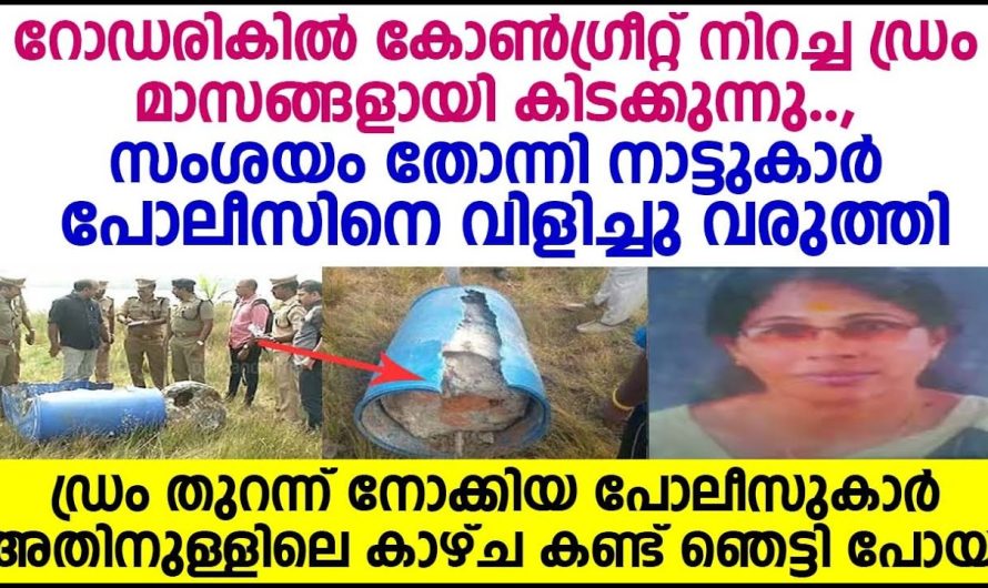 ഡ്രം തുറന്നു നോക്കിയപ്പോൾ ഡ്രെ കാഴ്ച കണ്ട പോലീസുകാരൻ ഞെട്ടി