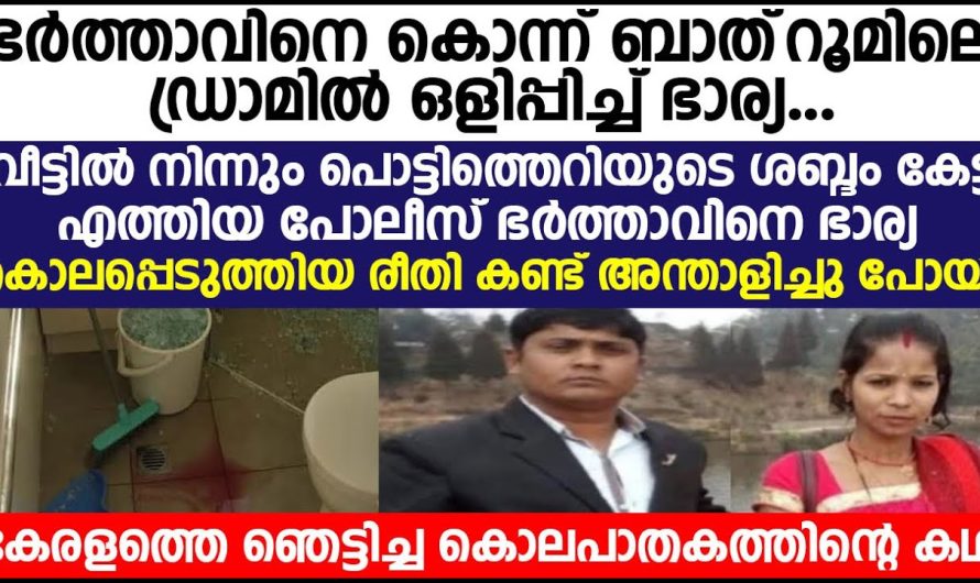 കേരളത്തെ ഞെട്ടിച്ച കൊലപാതകത്തിന്റെ കഥ