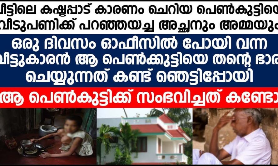 പ്രായമാകാത്ത ചെറിയ പെൺകുട്ടിയെ അടുക്കളപ്പണിക്ക് വീടുകളിൽ പറഞ്ഞയച്ച അച്ഛനും അമ്മയ്ക്കും അവസാനം സംഭവിച്ചത് കണ്ടോ…