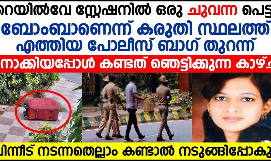 റെയിൽവേ സ്റ്റേഷനിൽ ഇരിക്കുന്നത് ആയി ശ്രദ്ധയിൽപ്പെട്ട ഒരു ചുവന്ന പെട്ടി ആ പെട്ടി തുറന്ന് നോക്കിയപ്പോൾ കണ്ട കാഴ്ച കണ്ട് ഞെട്ടി.