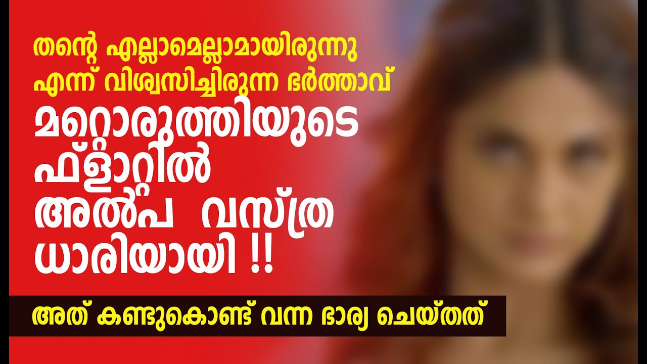 ഭർത്താവിൻറെ അവിഹിത ബന്ധം കണ്ടെത്തിയ ഭാര്യ ചെയ്തത് കണ്ടോ…