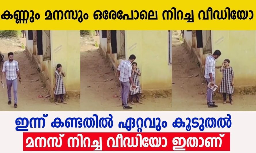 സോഷ്യൽ മീഡിയകളിൽ വൈറലായി കൊണ്ടിരിക്കുന്ന ഒരു അധ്യാപകനും വിദ്യാർത്ഥിനിയും…