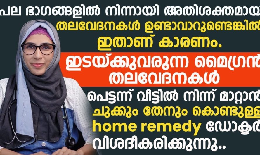 ചുക്കും തേനും കൊണ്ട് നമുക്ക് വീട്ടിൽ തന്നെ ചെയ്യാവുന്ന ഈ പ്രയോഗം നിങ്ങൾ ചെയ്യുക ആണ് എന്ന് ഉണ്ടെങ്കിൽ നിങ്ങൾക്ക് ഉണ്ടാകുന്ന മൈഗ്രൈൻ തലവേദന മാറ്റിയെടുക്കാൻ വേണ്ടി സാധിക്കും