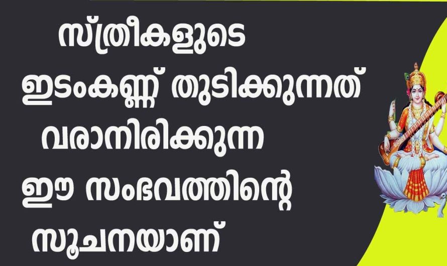 കണ്ണുകൾ തുടിക്കുന്നതിൻ്റെ പിന്നിലെ പൊരുൾ എന്താണ്.. ഇത് നമുക്ക് നല്ലതാണോ ചീത്തയാണോ നൽകുന്നത്…