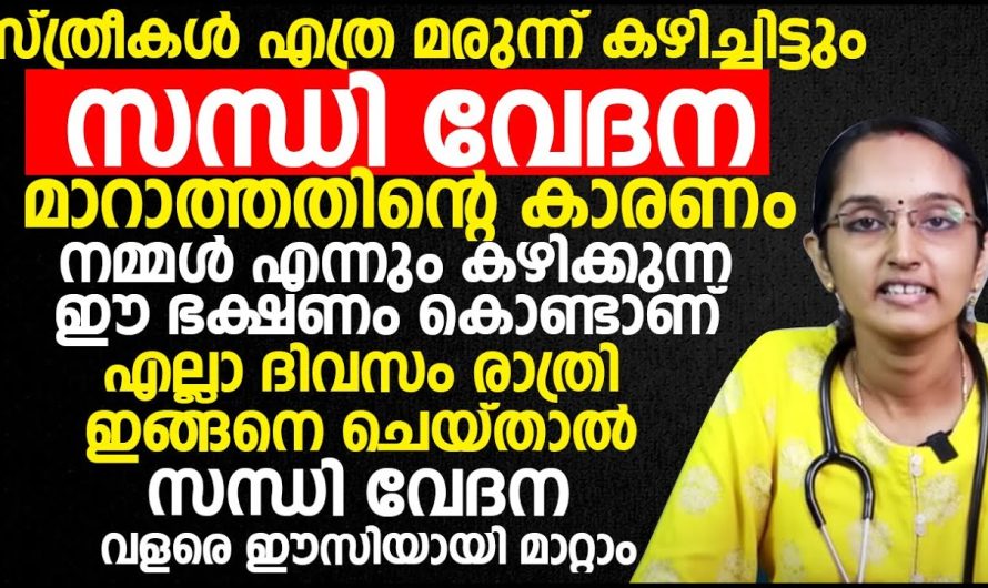 സ്ത്രീകൾക്ക് എത്ര ഡോക്ടറെ മാറിമാറി കാണിച്ചാലും മാറാത്ത സന്ധിവേദനയ്ക്ക് കാരണം ഇത്