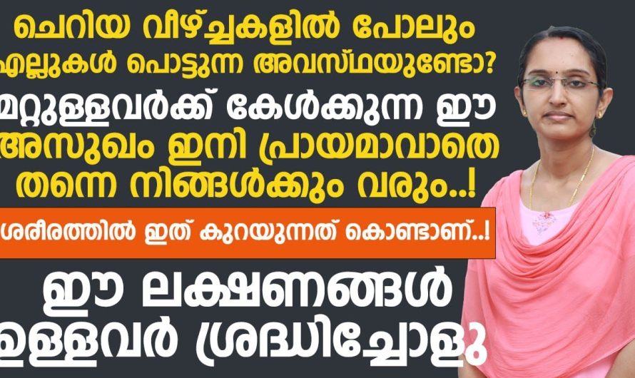 ചെറിയ തട്ടൽ അല്ലെങ്കിൽ ചെറിയ വീഴ്ചകളിൽ പോലും എല്ലുകൾക്ക് പെട്ടെന്ന് പൊട്ടൽ ഉണ്ടാകുന്നത് എന്തുകൊണ്ടാണ്.. വിശദമായ അറിയാം..