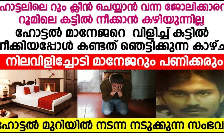 മാനേജറും പണിക്കരും കൂടി കട്ടിൽ നീക്കിയപ്പോൾ കണ്ട കാഴ്ച നിലവിളിച്ച് ഓടി രണ്ടുപേരും