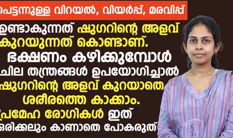 പെട്ടെന്ന് ഉണ്ടാകുന്ന വിറയൽ മരവിപ്പ് വിയർപ്പ് തുടങ്ങിയ പ്രശ്നങ്ങളൊക്കെ ഉണ്ടാകുന്നതിന് കാരണം ഷുഗറിന്റെ അളവ് ബ്ലഡിൽ കുറയുന്നത് ആണ്