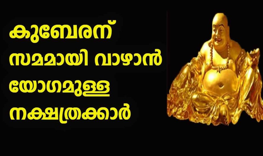 കർക്കിടക മാസത്തിൽ കുബേരയോഗം ജീവിതത്തിൽ വന്നുചേരാൻ പോകുന്ന കുറച്ചു നക്ഷത്രക്കാർ…