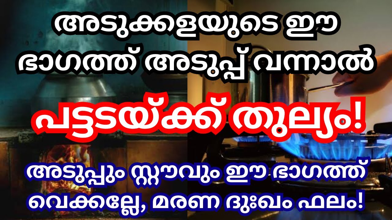 അടുപ്പും സ്റ്റവും അടുക്കളയുടെ ഈ ഭാഗത്ത് വയ്ക്കരുത് വലിയ ദോഷം