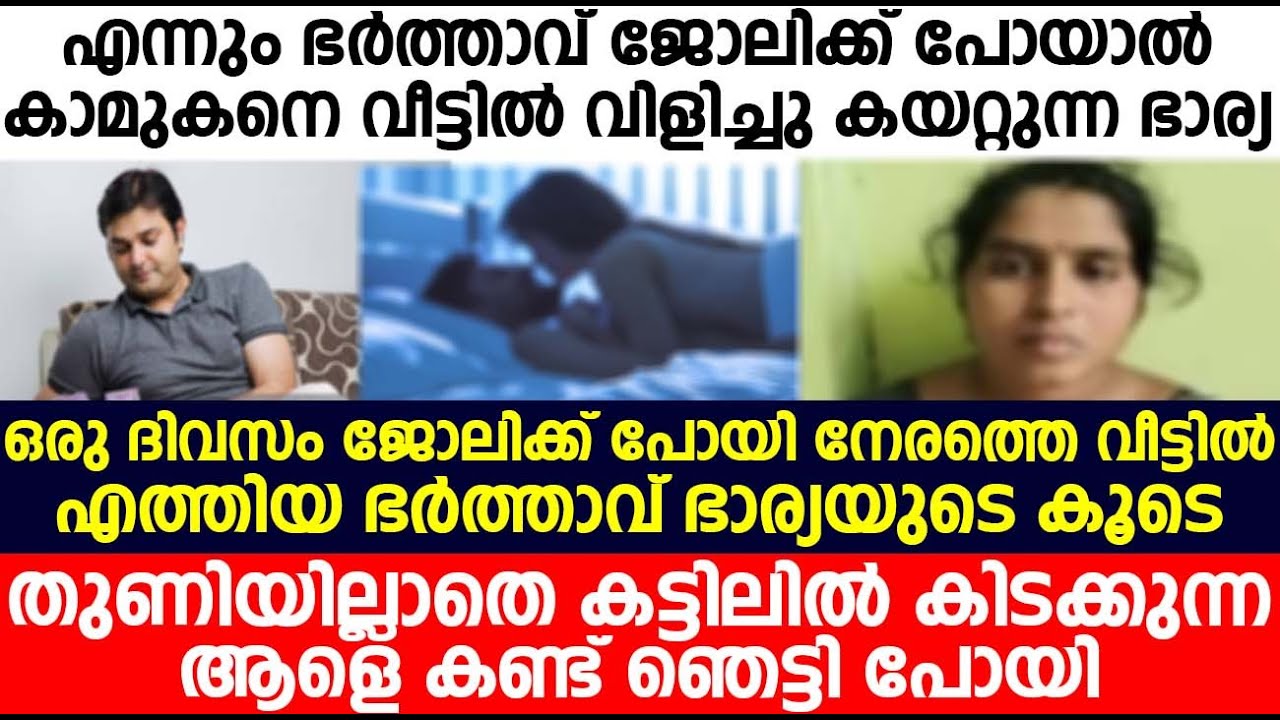 ജോലികഴിഞ്ഞ് വീട്ടിൽ തിരിച്ചെത്തിയ ഭർത്താവ് ഭാര്യയുടെ കൂടെ കട്ടിലിൽ കിടക്കുന്ന ആളെ കണ്ട് ഞെട്ടിപ്പോയി