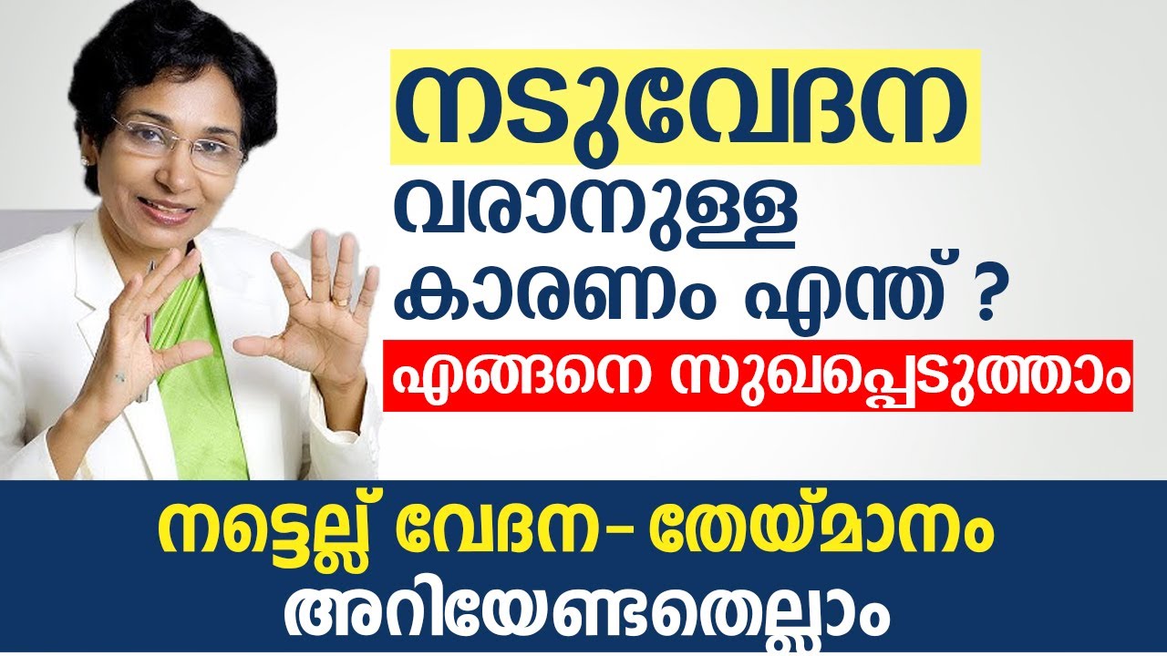 നടുവേദന നമുക്ക് എങ്ങനെ സുഖപ്പെടുത്താൻ നടുവേദന വരാനുള്ള കാരണങ്ങൾ എന്തൊക്കെയാണ്?