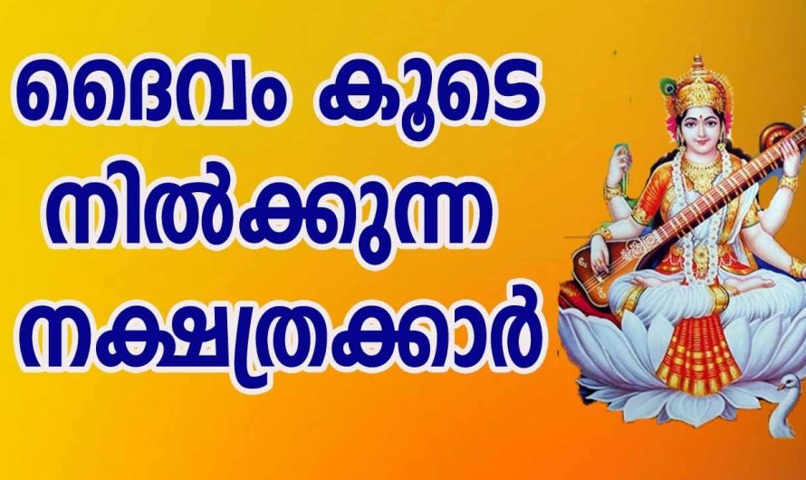 ദൈവത്തിൻറെ അനുഗ്രഹം എപ്പോഴും ലഭിക്കുന്ന കുറച്ചു നക്ഷത്രക്കാർ.. ഇവരെ കാത്തിരിക്കുന്നത് ഇനി രാജയോഗങ്ങളാണ്…