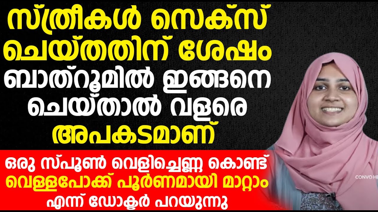 സെ.ക്സ് ചെയ്തതിനുശേഷം സ്ത്രീകൾ ബാത്റൂമിൽ പോയി ഇങ്ങനെ ചെയ്യുക ആണ് എന്ന് ഉണ്ടെങ്കിൽ അത് അവരെ സാരമായി തന്നെ ബാധിക്കും