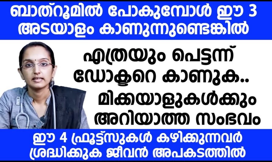 ബാത്റൂമിൽ പോകുമ്പോൾ ഈ മൂന്നു ലക്ഷണങ്ങൾ നിങ്ങൾ കാണുന്നുണ്ടോ എങ്കിൽ നിങ്ങൾ ഒന്ന് സൂക്ഷിക്കുക