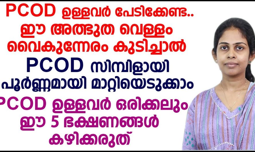 പിസിഒഡി വളരെ എളുപ്പത്തിൽ സിമ്പിൾ ആയ തന്നെ നമുക്ക് മാറ്റിയെടുക്കാം ഈ പറയുന്ന വെള്ളം നിങ്ങൾ ഇങ്ങനെ ദിവസവും കുടിക്കുക ആണ് എന്ന് ഉണ്ടെങ്കിൽ