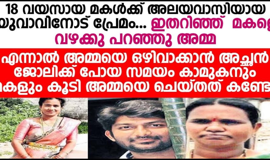 അമ്മയെ ഒഴിവാക്കുന്നതിനുവേണ്ടി അച്ഛൻ ജോലിക്ക് പോയ സമയം നോക്കിയിട്ട് കാമുകനും മകളും കൂടി ചെയ്ത പ്രവർത്തി കണ്ടോ