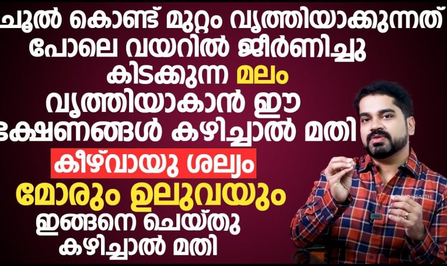 മലം കെട്ടിക്കിടക്കുന്നു എന്നതിന്റെ ലക്ഷണങ്ങൾ നിങ്ങൾ ഇങ്ങനെ ചെയ്യുക ആണ് എങ്കിൽ നിങ്ങളുടെ വയർ ക്ലീൻ ആകും