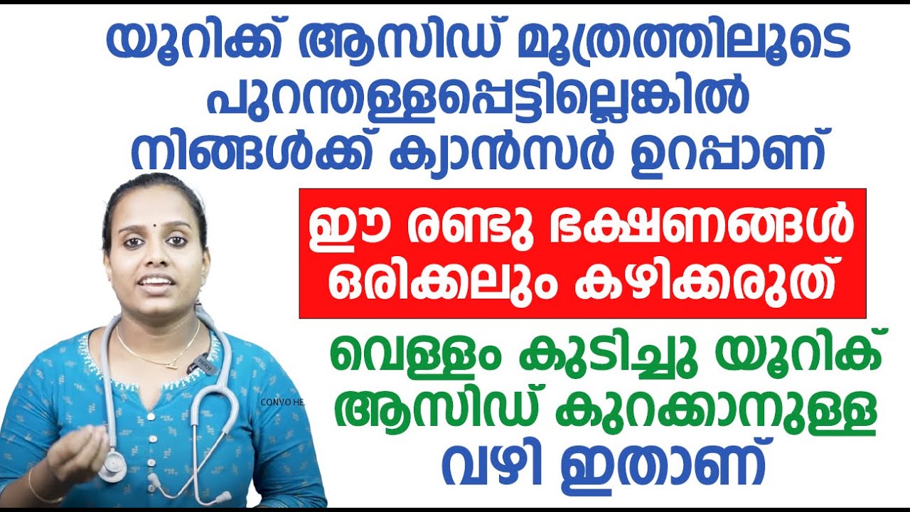 ശരീരത്തിൽ യൂറിക്കാസിഡ് ലെവൽ വർദ്ധിക്കുന്നത് എങ്ങനെ തടയാം.. വിശദമായ അറിയാം..