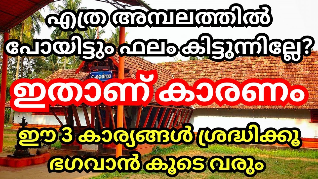 നിങ്ങൾ എത്ര അമ്പലത്തിൽ പോയിട്ടും നിങ്ങൾക്ക് ഫലം കിട്ടുന്നില്ലേ ഇതാണ് കാരണം ശ്രദ്ധിക്കൂ