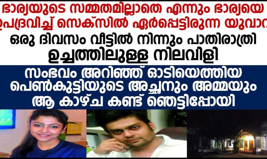 സ്വന്തം ഭാര്യ ശാരീ.രിക ബന്ധത്തിന് സമ്മതിക്കാത്തതിന്റെ പേരിൽ ഈ ഭർത്താവ് അവളോട് ചെയ്തത് കണ്ടോ…