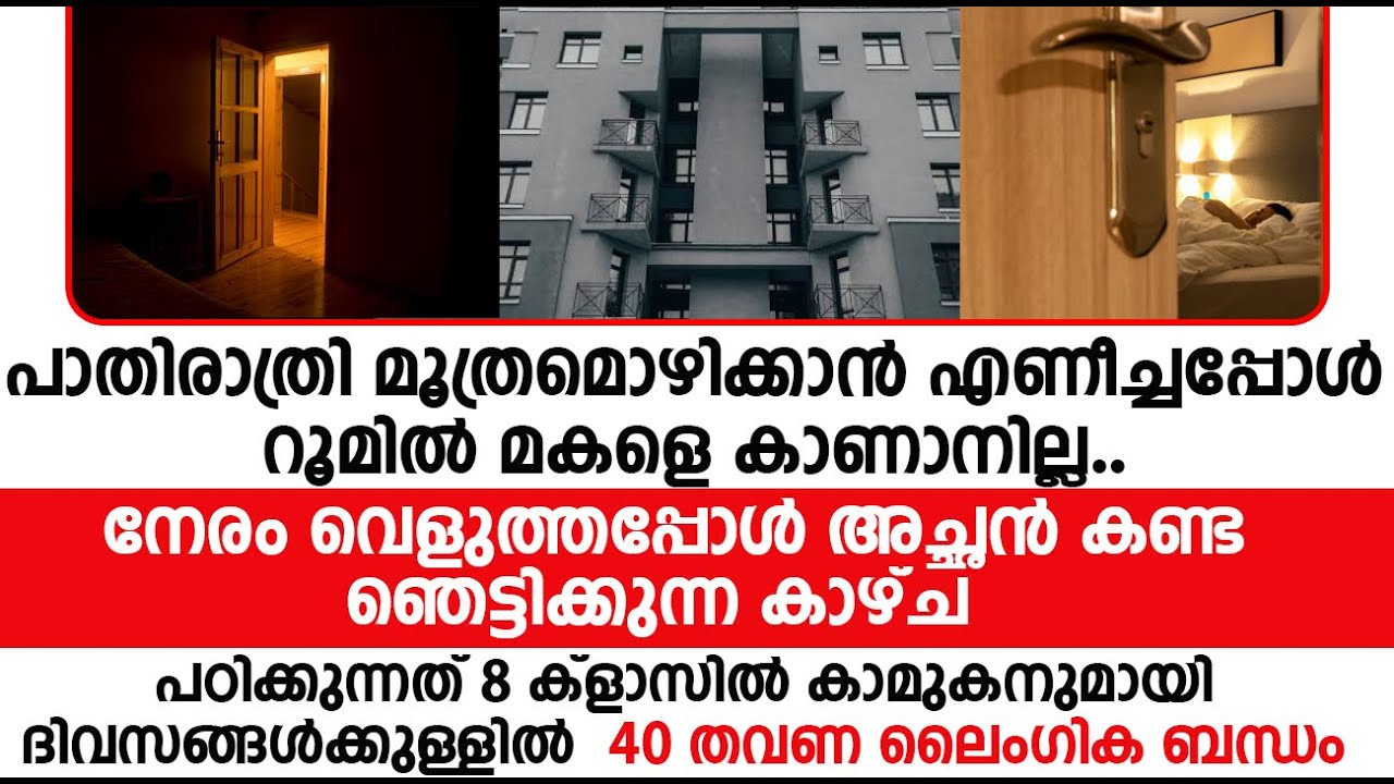 എട്ടാം ക്ലാസിൽ പഠിക്കുന്ന പെൺകുട്ടിക്ക് കാമുകനും ആയി ഇതിനോടകം നാല്പതിലധികം ലൈം.ഗിക ബന്ധം