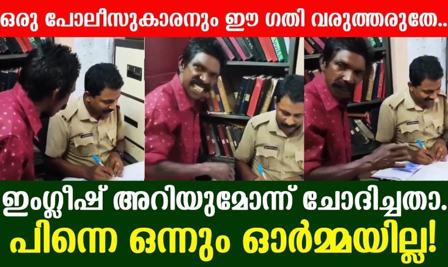 ഇപ്പോൾ സോഷ്യൽ മീഡിയയിൽ വൈറലാകുന്നത് ഇംഗ്ലീഷിൽ സംസാരിക്കുന്ന ഒരു വ്യക്തിയും പോലീസുകാരനും ആണ്…