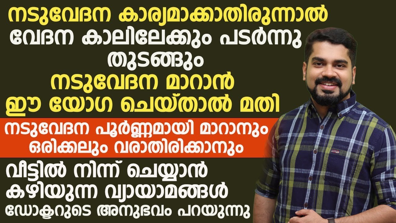 നടുവേദന പൂർണമായി മാറുന്നതിനും ഒരിക്കൽപോലും വരാതെ ഇരിക്കുന്നതിനും വീട്ടിൽ ചെയ്യാൻ സാധിക്കുന്ന വ്യായാമങ്ങൾ ഇവയൊക്കെ ആണ്