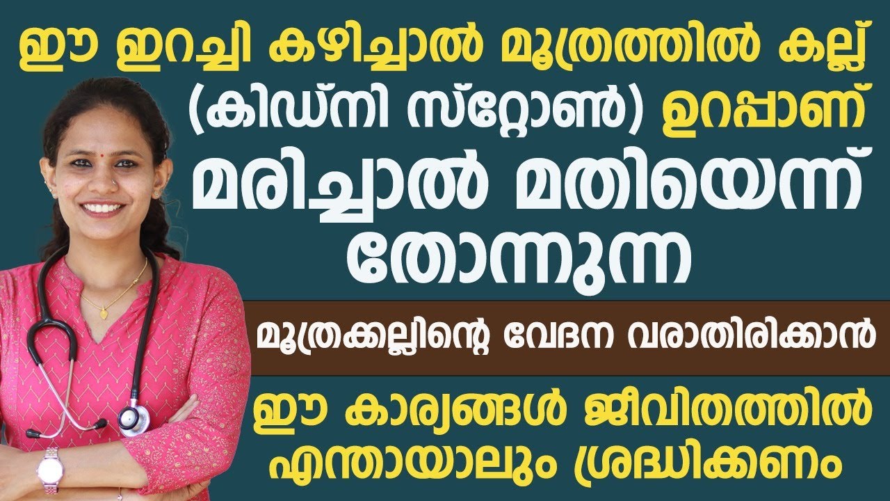 ഈ ഇറച്ചി കഴിച്ചാൽ മൂത്രത്തിൽ കല്ല് അഥവാ കിഡ്നി സ്റ്റോൺ ഉറപ്പാണ്