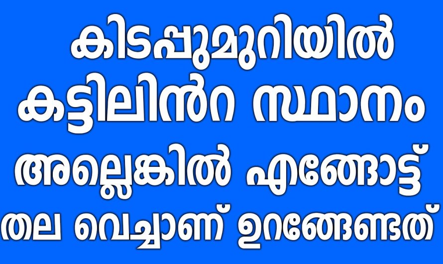 നിങ്ങൾ കിടക്കുമ്പോൾ കിഴക്കോട് തലവെച്ച് കിടന്നാൽ നിങ്ങൾക്ക് ഉണ്ടാകുന്ന സൗഭാഗ്യങ്ങൾ