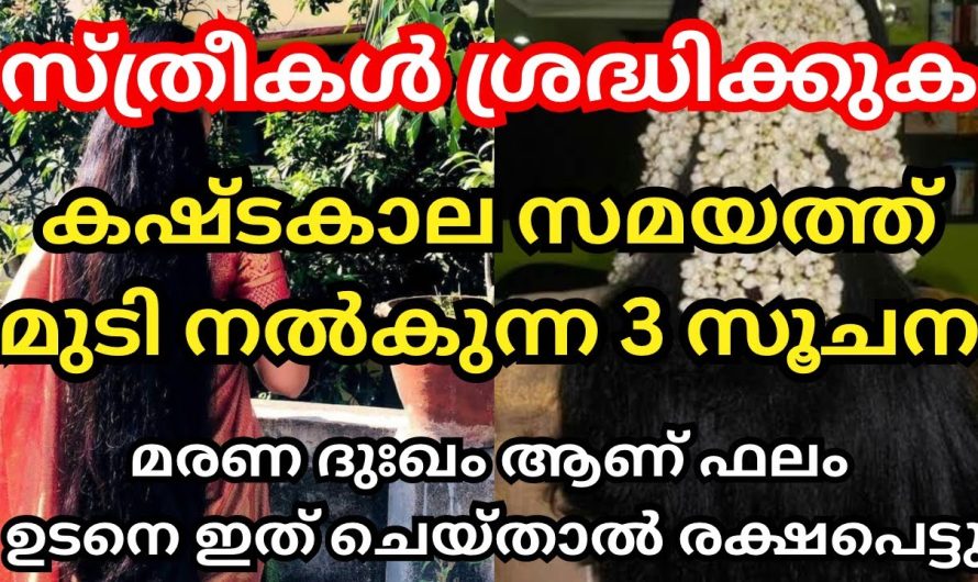 നിങ്ങളുടെ കഷ്ടകാല സമയത്ത് നിങ്ങളുടെ മുടി നിങ്ങൾക്ക് നൽകുന്ന സൂചനകൾ പ്രത്യേകം ശ്രദ്ധിക്കുക