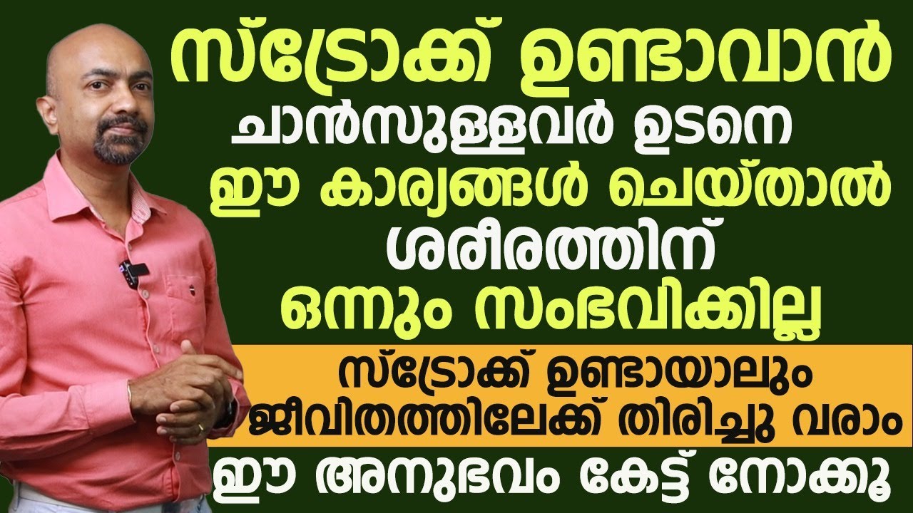 സ്ട്രോക്ക് ഉണ്ടാക്കാൻ വേണ്ടി സാധ്യതയുള്ള ആളുകൾ ആണ് എന്ന് ഉണ്ടെങ്കിൽ അവർ ഉടനെ ഇങ്ങനെ ചെയ്യുക ആണെങ്കിൽ അവർക്ക് ഒന്നും തന്നെ സംഭവിക്കുകയില്ല