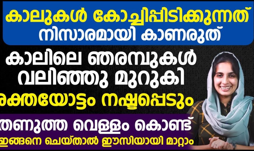 നിങ്ങളുടെ കാലുകൾക്ക് കോച്ചി പിടുത്തം സംഭവിക്കുന്നുണ്ട് എന്ന് ഉണ്ടെങ്കിൽ അതിനെ നിങ്ങൾ വെറും നിസാരമായി കാണരുത് തണുത്ത വെള്ളം കൊണ്ട് നിങ്ങൾ ഇങ്ങനെ ചെയ്യുക ആണെങ്കിൽ നമുക്ക് ഇത് മാറ്റിയെടുക്കുന്നതിന് വേണ്ടി സാധിക്കും