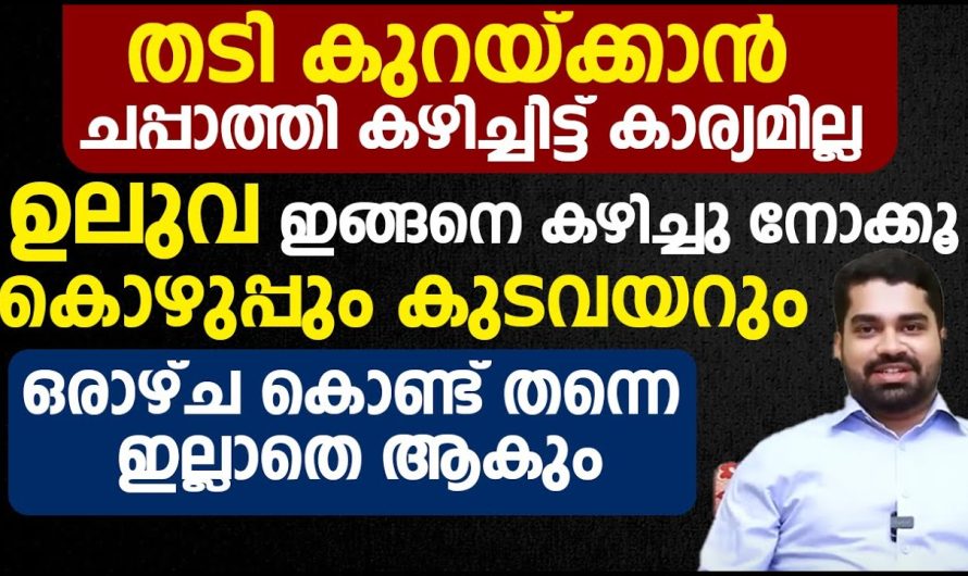 ഉലുവ നിങ്ങൾ ഇങ്ങനെ കഴിച്ചു നോക്കൂ കൊഴുപ്പും അതുപോലെതന്നെ കുട വയറും നിങ്ങൾക്ക് ഒരാഴ്ചയ്ക്കുള്ളിൽ തന്നെ ഇല്ലാതെ ആക്കാൻ വേണ്ടി സാധിക്കുന്നത് കാണാം