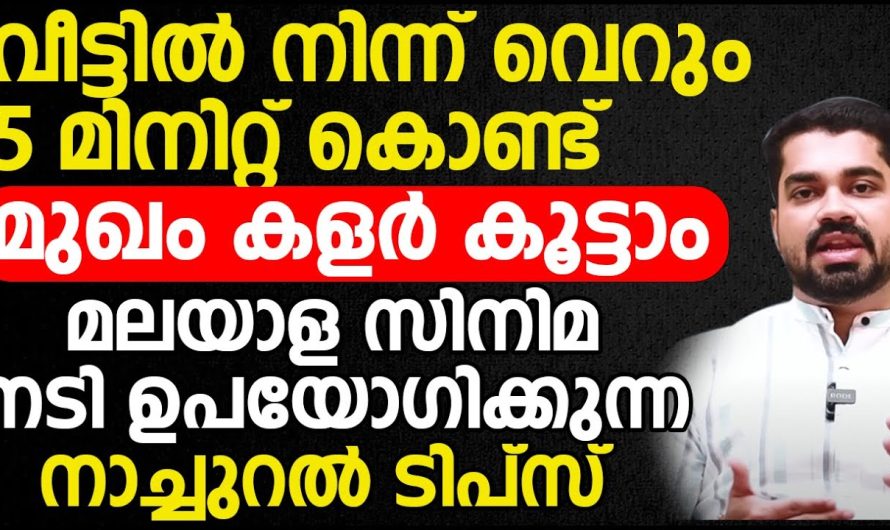 വെറും 10 മിനിറ്റ് കൊണ്ട് നിങ്ങൾക്ക് നിങ്ങളുടെ മുഖം വെളുപ്പിക്കാം നമുക്ക് വീട്ടിൽ തന്നെ മുഖം വെളുക്കാൻ ഉള്ള പൊടി കൈകൾ തയ്യാറാക്കാം