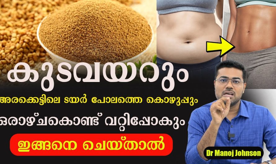 കുടവയർ കുറയ്ക്കും അരക്കെട്ടിലെ കൊഴുപ്പ് പറ്റിപ്പോകും നിങ്ങൾ ഒരാഴ്ച ഇങ്ങനെ ചെയ്യുക ആണ് എന്ന് ഉണ്ടെങ്കിൽ