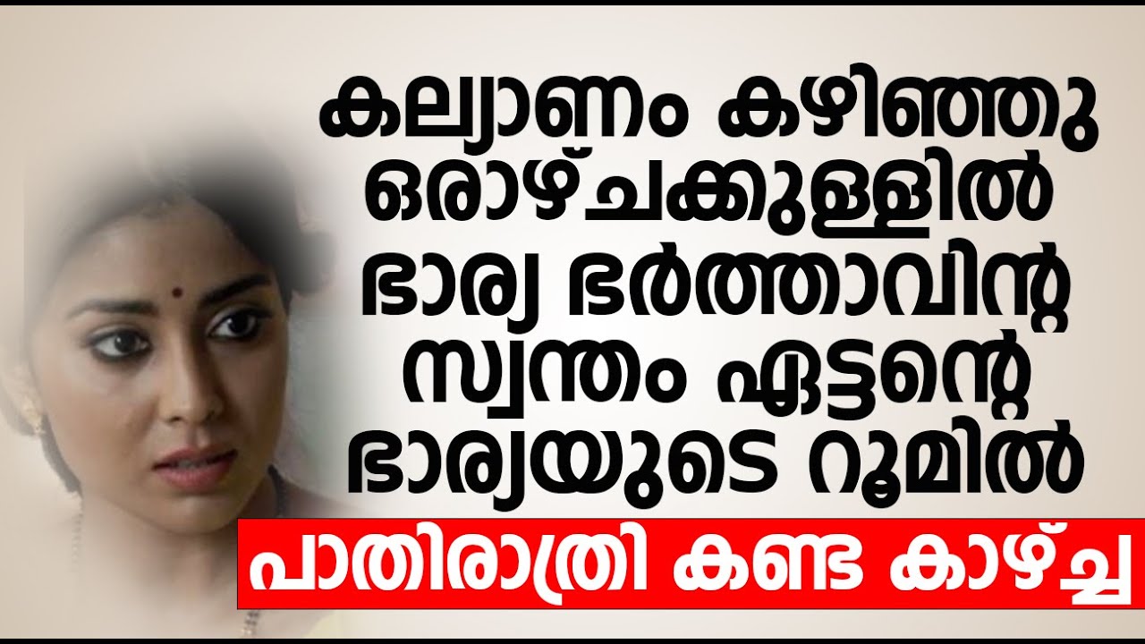 പാതിരാത്രിയിൽ ചേട്ടത്തി അമ്മയുടെ റൂമിൽ കണ്ട കാഴ്ച കണ്ട് ഞെട്ടി