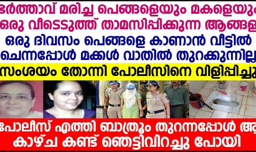 വീട്ടിലെ ബാത്റൂം തുറന്നപ്പോൾ കണ്ട കാഴ്ച കണ്ട് പോലീസുകാർ തന്നെ വിറച്ചു പോയി