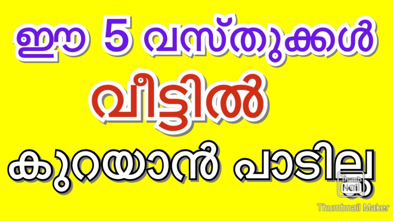 ലക്ഷ്മി ദേവിയുടെ സാന്നിധ്യമുള്ള ഈ പറയുന്ന അഞ്ചു വസ്തുക്കൾ വീട്ടിൽ ഒരിക്കലും കുറയാൻ പാടില്ല.. വിശദമായി അറിയാം..