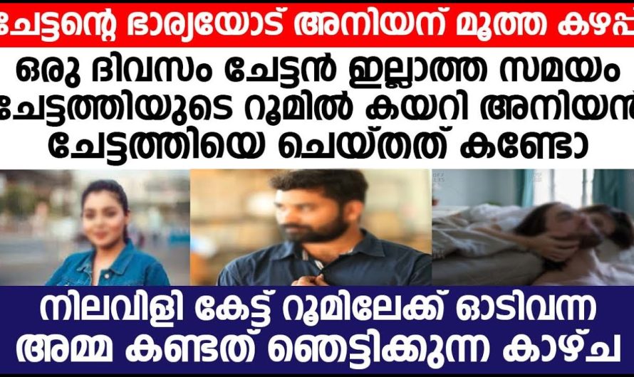 നിലവിളി കേട്ട് ഓടി മുറിയിലേക്ക് വന്ന അമ്മ അവിടെ കണ്ടത് വളരെ ഞെട്ടിക്കുന്ന ഒരു കാഴ്ച ആയിരുന്നു