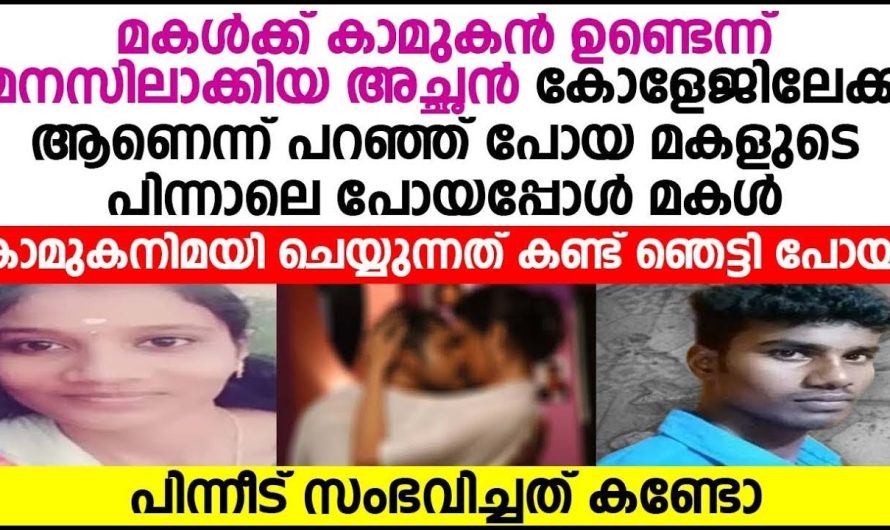 മകളുടെ പിന്നാലെ ചെന്ന് അച്ഛൻ മകൾ ചെയ്യുന്ന കാര്യം കണ്ട് ഞെട്ടിപ്പോയി