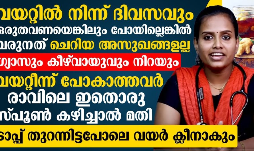 മലബന്ധമുള്ള ആളുകൾ ശ്രദ്ധിക്കുക ശ്രദ്ധിച്ചില്ലെങ്കിൽ ഇത് ചിലപ്പോൾ പലതരത്തിലുള്ള മാരകരോഗങ്ങൾക്കും കാരണമായേക്കാം മലബന്ധം മാറുന്നതിന് വേണ്ടി ഈ നീര് കുടിച്ചാൽ മതി