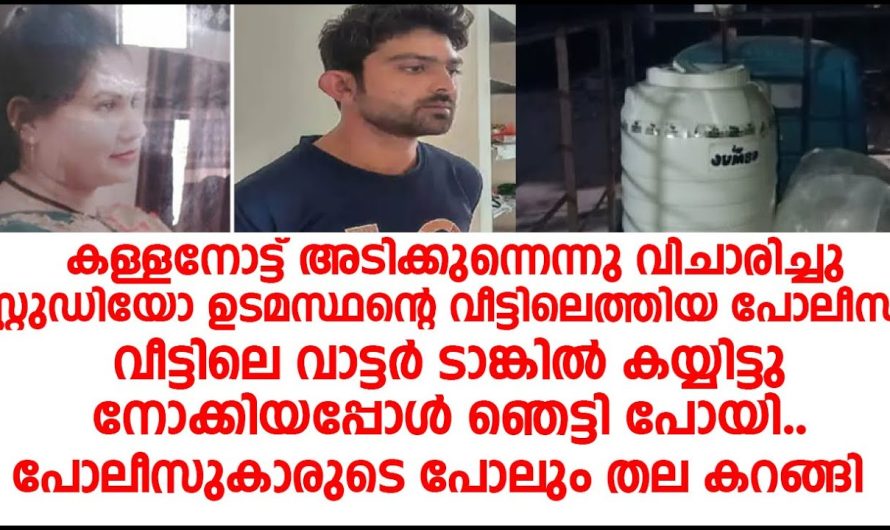 കള്ളനോട്ട് അടിക്കുന്നവരെ കണ്ടെത്താൻ വേണ്ടി പോയ പോലീസുകാർ അവിടെ കണ്ട കാഴ്ച…