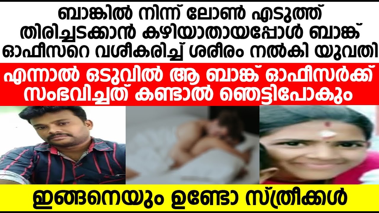 ബാങ്ക് മാനേജറെ ശരീരം നൽകി വശീകരിച്ച് യുവതി അവസാനം അദ്ദേഹത്തിന് സംഭവിച്ചത് എന്താണ്