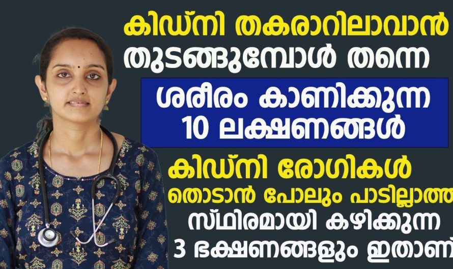 കിഡ്നി തകരാറിലാകാൻ തുടങ്ങുമ്പോൾ ശരീരം കാണിക്കുന്ന പത്ത് ലക്ഷണങ്ങൾ ഇതാ