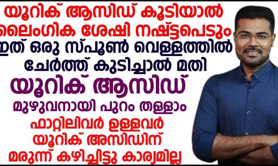 യൂറിക് ആസിഡ് മുഴുവനായി പുറന്തള്ളുന്നതിന് വേണ്ടി ഇത് ഒരു സ്പൂൺ നിങ്ങൾ വെള്ളത്തിൽ ചേർത്ത് ഇങ്ങനെ കഴിച്ചാൽ മതി