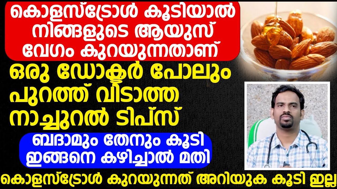 കൊളസ്ട്രോൾ കുറയ്ക്കാൻ വേണ്ടി നിങ്ങൾ ബദാമും തേനും ഇങ്ങനെ ഉപയോഗിക്കുക എന്നത് ഉത്തമമാണ്