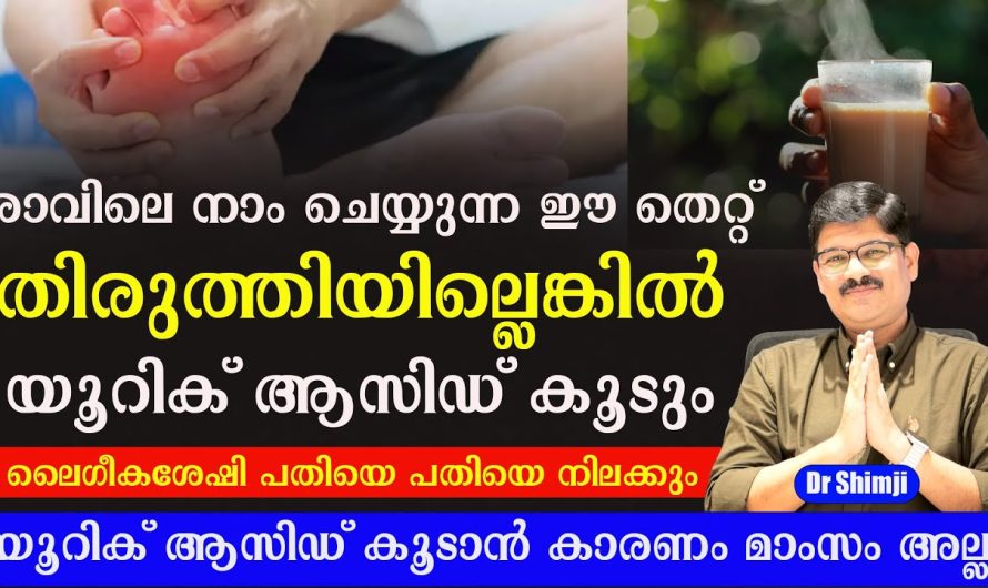 യൂറിക് ആസിഡ് ഉണ്ടാകുന്നതിന്റെ യഥാർത്ഥ വില്ലൻ മത്സ്യമോ മാംസമോ അല്ല ഇവൻ ആണ്