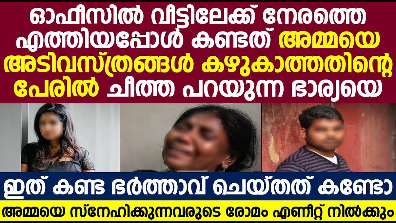 അമ്മയെ സ്നേഹിക്കുന്നവരാണ് നിങ്ങൾ എന്ന് ഉണ്ടെങ്കിൽ തീർച്ചയായും നിങ്ങൾ ഈ വീഡിയോ കാണുക